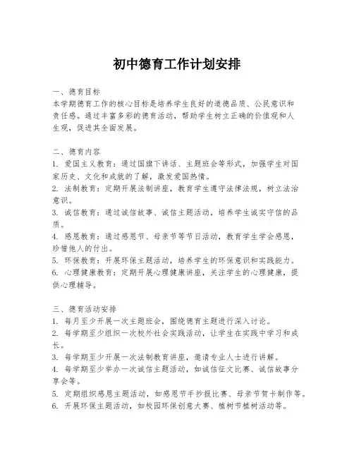 初中德育工作计划安排