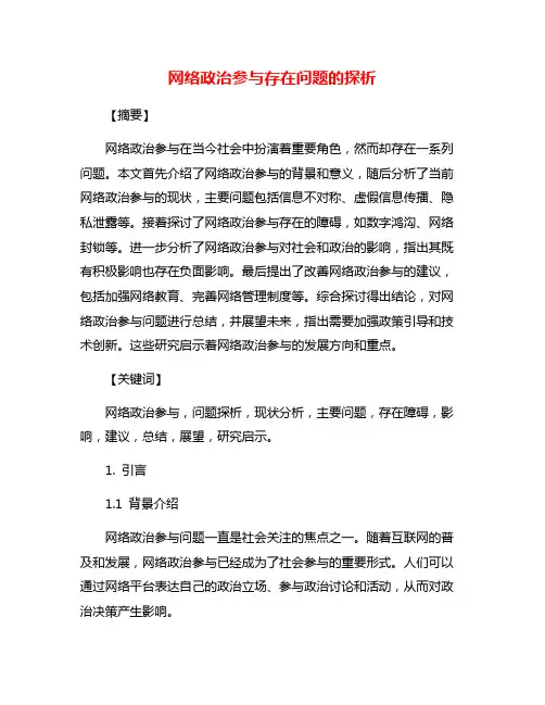 网络政治参与存在问题的探析