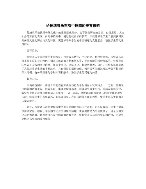 论传统音乐在高中校园的美育影响