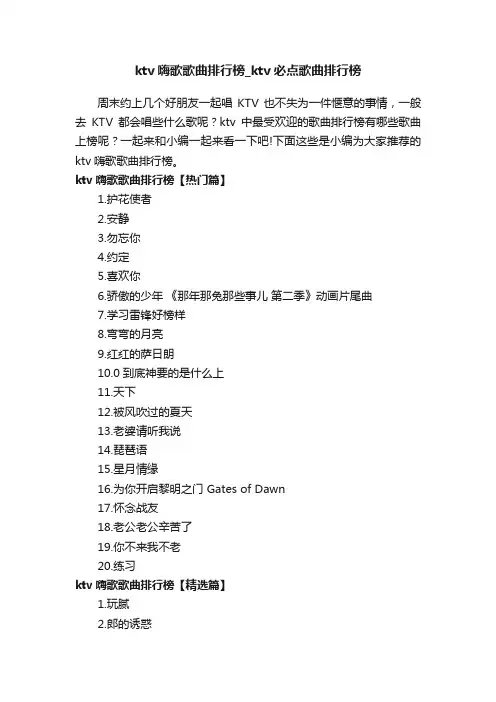 ktv嗨歌歌曲排行榜_ktv必点歌曲排行榜