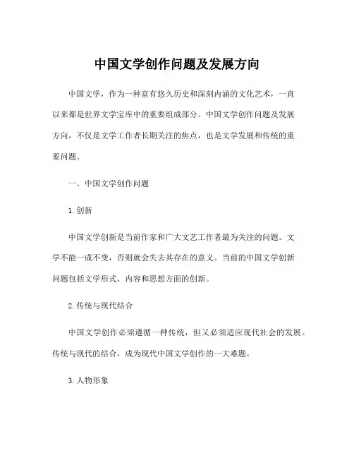 中国文学创作问题及发展方向