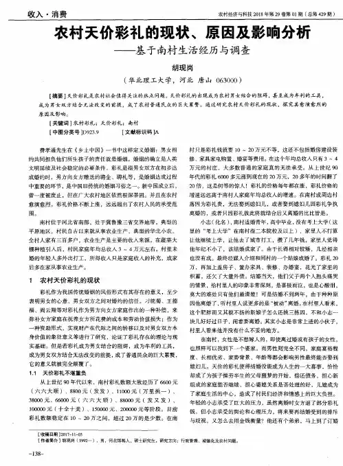 农村天价彩礼的现状、原因及影响分析——基于南村生活经历与调查
