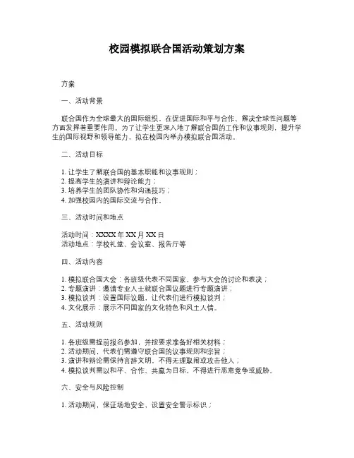 校园模拟联合国活动策划方案