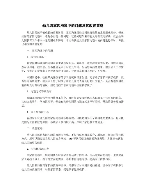 幼儿园家园沟通中的问题及其改善策略