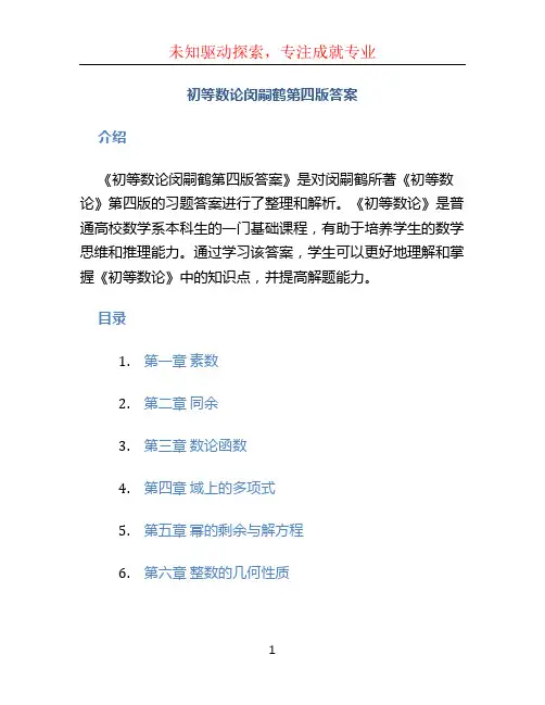 初等数论闵嗣鹤第四版答案