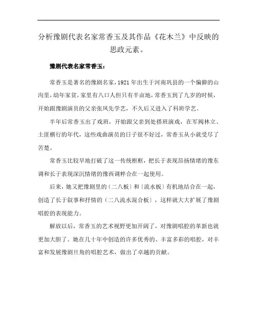 分析豫剧代表名家常香玉及其作品《花木兰》中反映的思政元素。