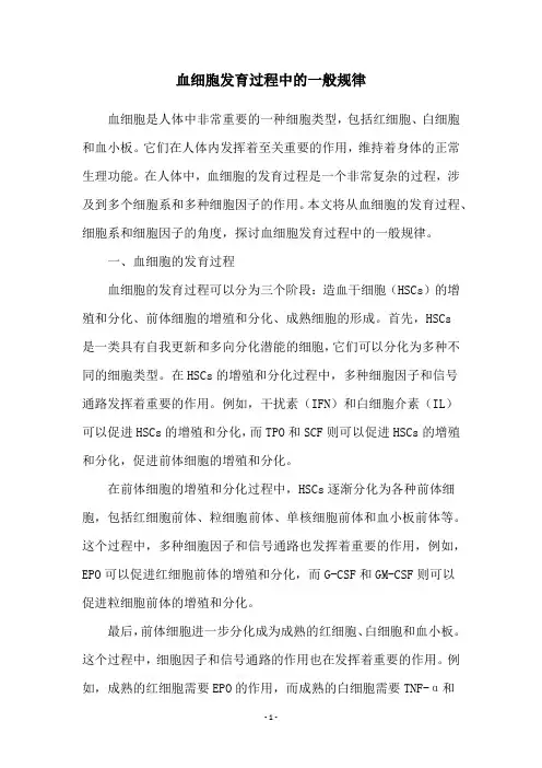 血细胞发育过程中的一般规律