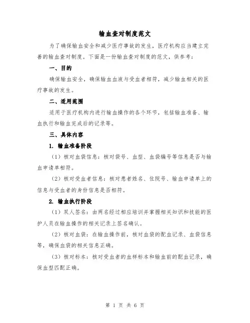 输血查对制度范文(3篇)