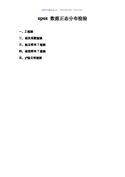 spss数据正态分布检验Word版