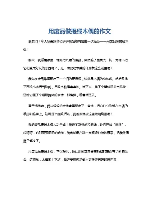 用废品做提线木偶的作文