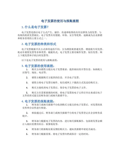 电子发票的使用与报账流程