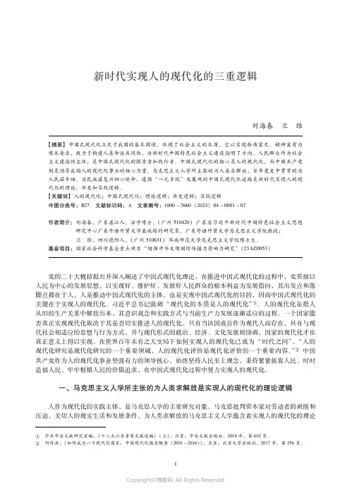 新时代实现人的现代化的三重逻辑