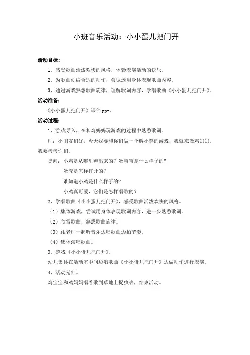 小班音乐活动《小小蛋儿把门开》