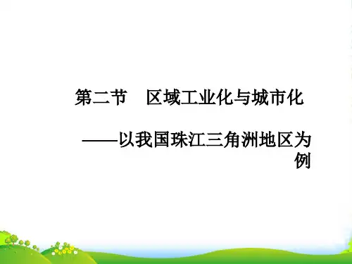 高考地理一轮复习 区域地理 第二节区域工业化与城市化课件 新人教