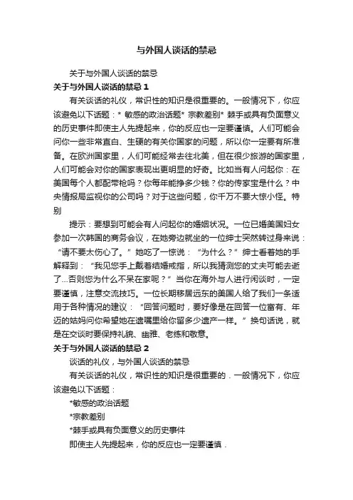 与外国人谈话的禁忌