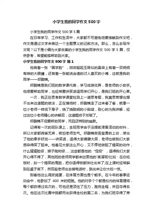 小学生我的同学作文500字5篇