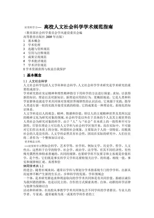 高校人文社会科学学术规范指南汇编