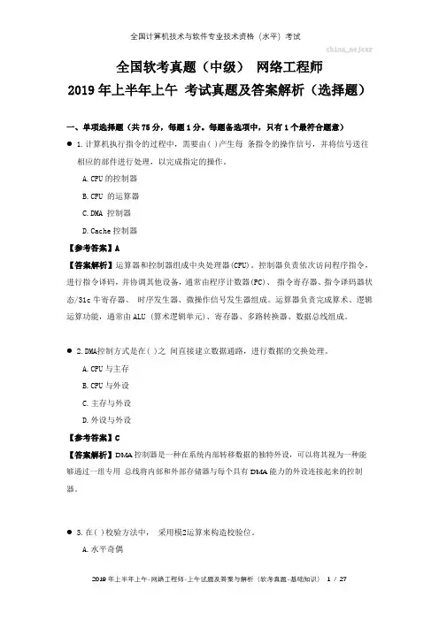 全国软考真题(中级) 网络工程师 2019年上半年上午 考试真题及答案解析(选择题)
