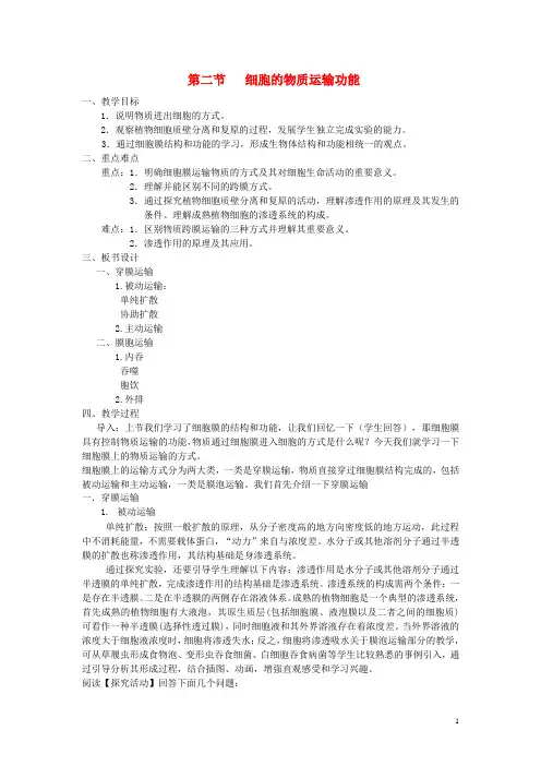 高中生物 第三单元 细胞的新陈代谢 第一章 细胞的物质交换 第二节 细胞膜的物质运输功能教案 中图版必修1