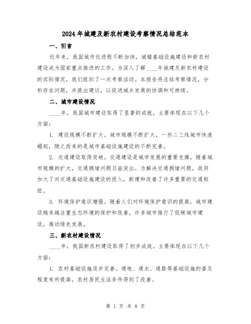 2024年城建及新农村建设考察情况总结范本(2篇)