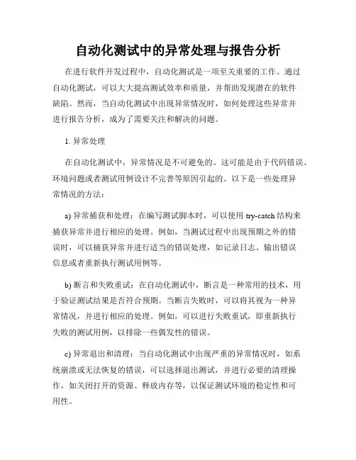 自动化测试中的异常处理与报告分析