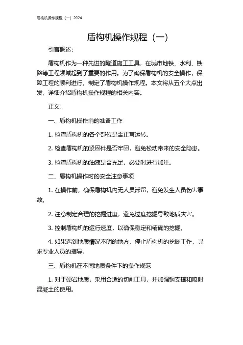 盾构机操作规程(一)2024