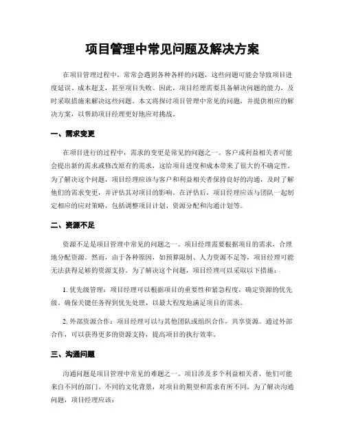 项目管理中常见问题及解决方案