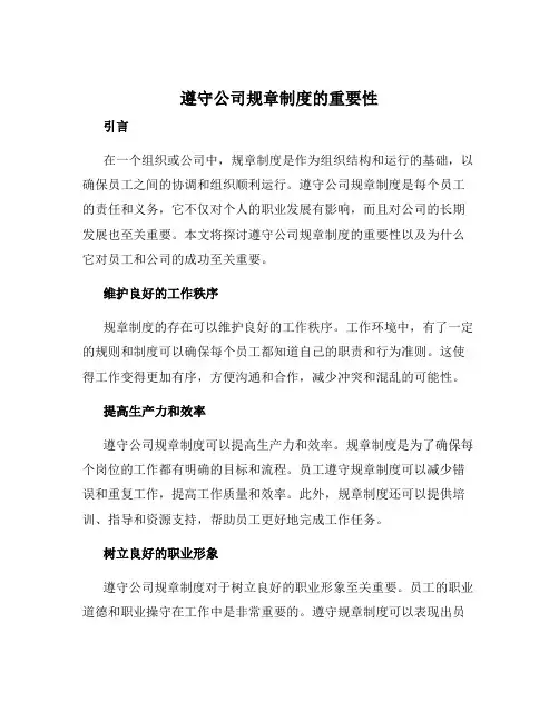 遵守公司规章制度的重要性