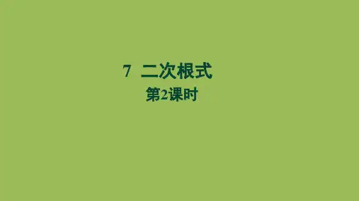 2.7 二次根式 第2课时 北师大版数学八年级上册教学课件