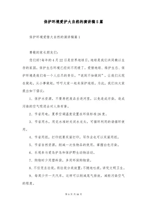 保护环境爱护大自然的演讲稿5篇
