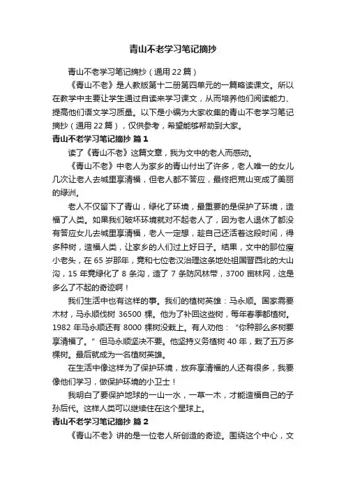 青山不老学习笔记摘抄（通用22篇）