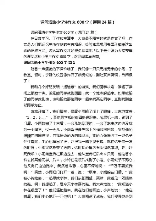 课间活动小学生作文600字（通用24篇）