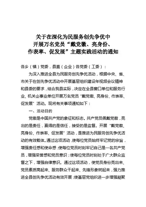 关于在为民服务创先争优中开展“戴党徽、亮身份、作表率”主题活动的通知1
