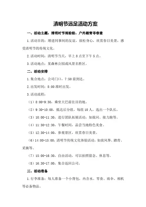 清明节远足活动方案