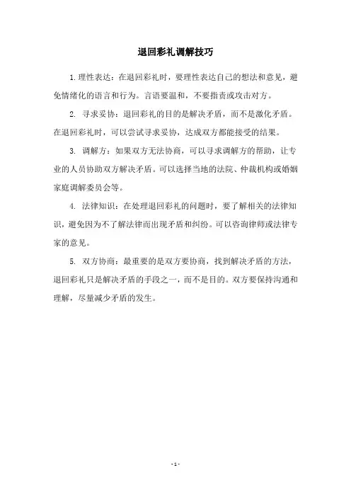 退回彩礼调解技巧