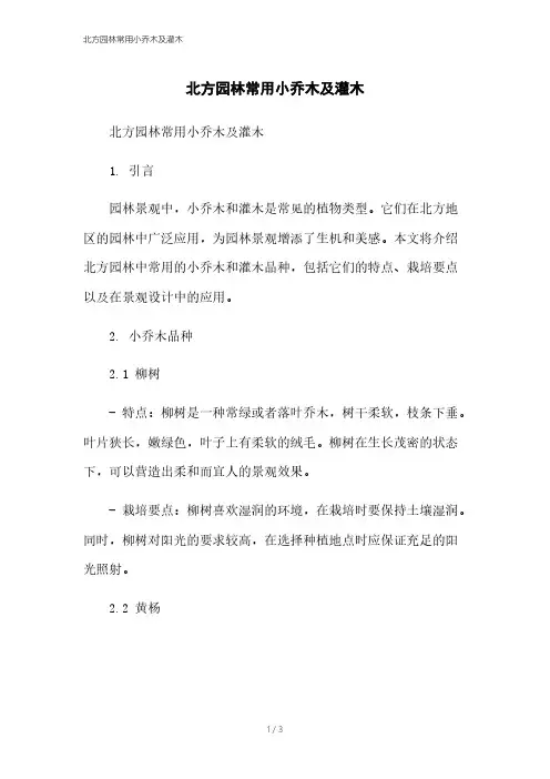 北方园林常用小乔木及灌木