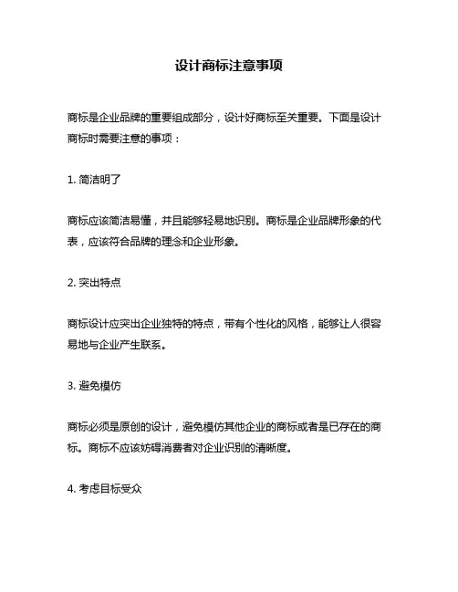 设计商标注意事项