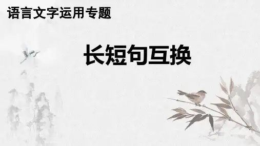 2025届高考语文专题复习：长短句互换