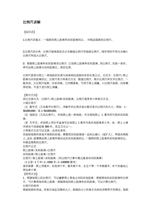 比例尺讲解