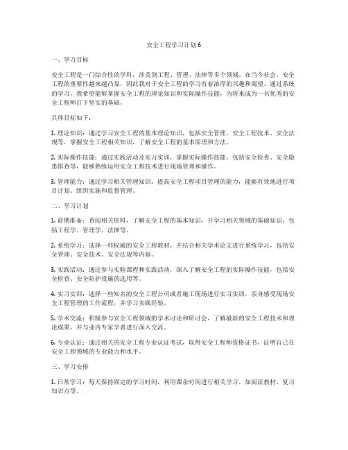 安全工程学习计划6