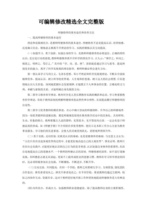 师德修养的基本途径和培养方法精选全文完整版