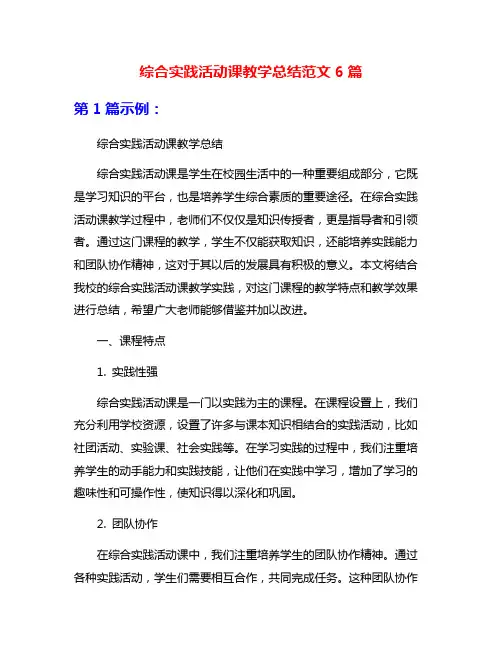 综合实践活动课教学总结范文6篇