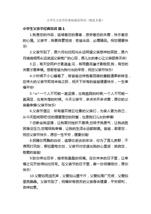 小学生父亲节经典祝福语贺词（精选3篇）