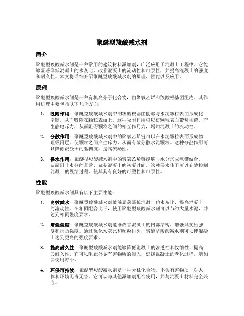 聚醚型羧酸减水剂