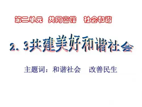 粤教版九年级第二单元第三课共建美好和谐社会(共31张PPT)