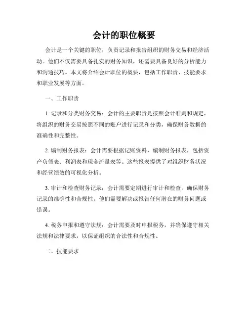 会计的职位概要