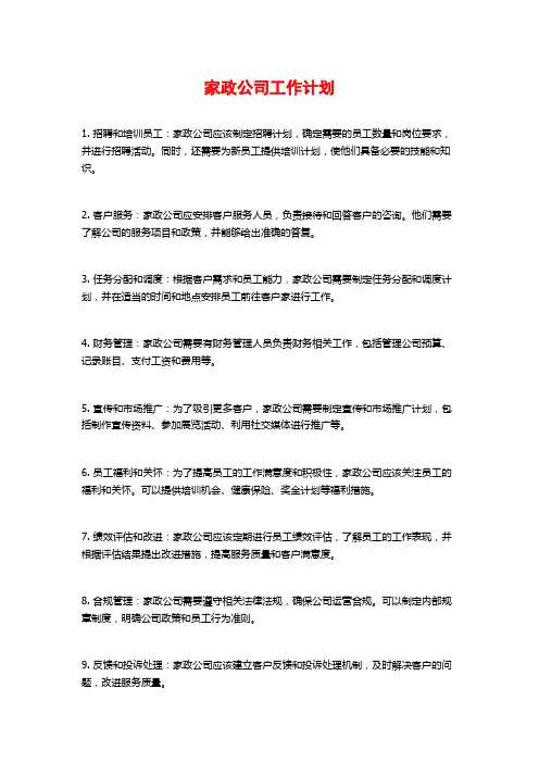 家政公司工作计划