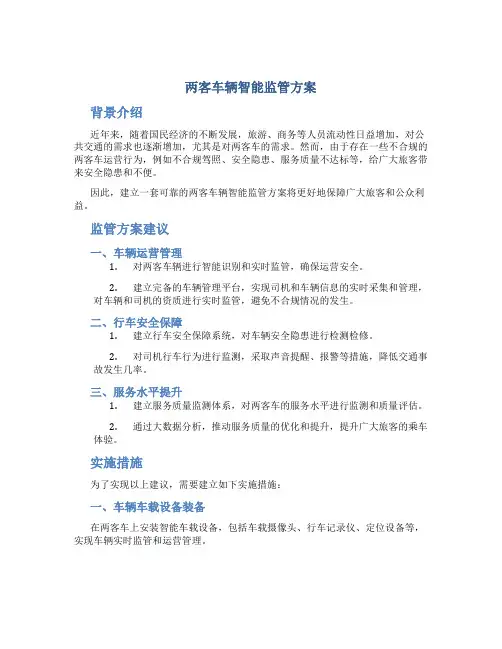 两客车辆智能监管方案