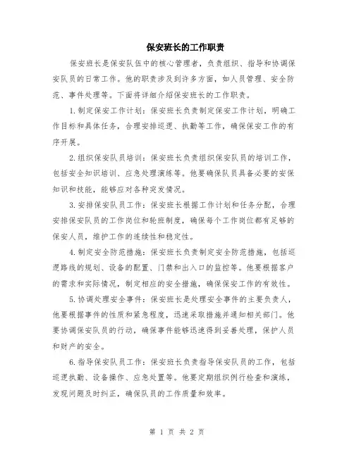 保安班长的工作职责