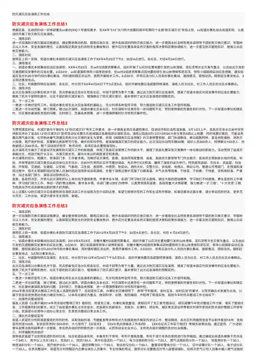 防灾减灾应急演练工作总结